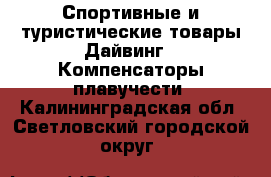 Спортивные и туристические товары Дайвинг - Компенсаторы плавучести. Калининградская обл.,Светловский городской округ 